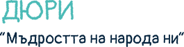 Дюри - „Детско – юношеска работилница за изкуство “Мъдростта на народа ни“